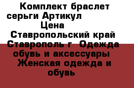  Комплект браслет серьги	 Артикул: bras_41-1	 › Цена ­ 600 - Ставропольский край, Ставрополь г. Одежда, обувь и аксессуары » Женская одежда и обувь   